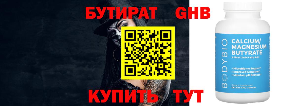 БУТИРАТ 99%  Вход с VPN  Менделеевск 