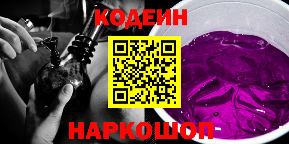 Менделеевск  Кодеиновый сироп Lean Purple Drank  хочу наркоту  Вход с VPN 