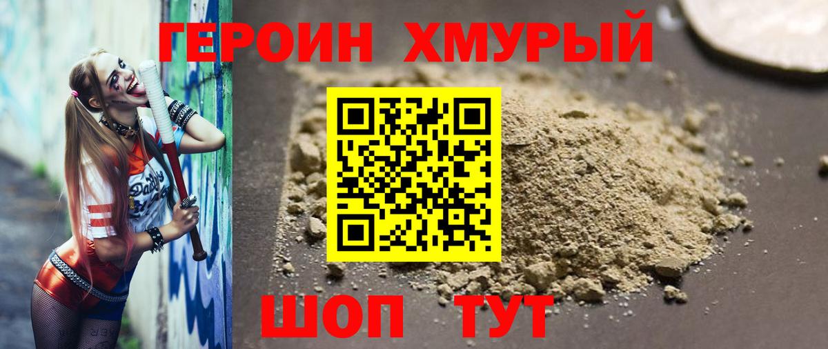 Героин Heroin Менделеевск